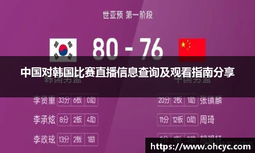 悟空体育中国对韩国比赛直播信息查询及观看指南分享