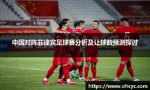 悟空体育中国对阵菲律宾足球赛分析及让球数预测探讨