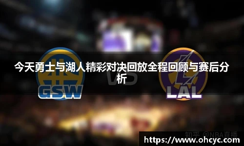 悟空体育今天勇士与湖人精彩对决回放全程回顾与赛后分析