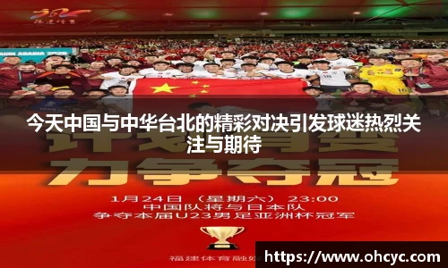 悟空体育今天中国与中华台北的精彩对决引发球迷热烈关注与期待