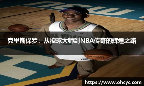 克里斯保罗：从控球大师到NBA传奇的辉煌之路