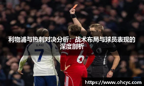 利物浦与热刺对决分析：战术布局与球员表现的深度剖析