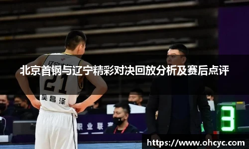 北京首钢与辽宁精彩对决回放分析及赛后点评
