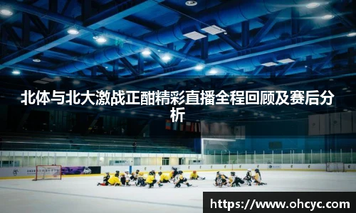 北体与北大激战正酣精彩直播全程回顾及赛后分析