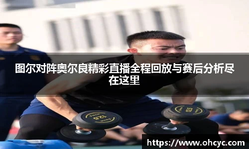 图尔对阵奥尔良精彩直播全程回放与赛后分析尽在这里