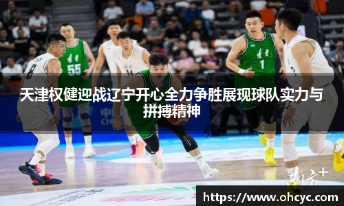 天津权健迎战辽宁开心全力争胜展现球队实力与拼搏精神