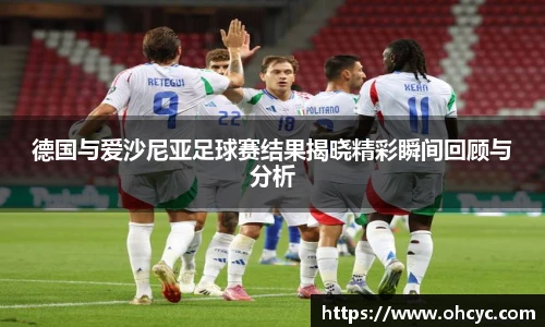 德国与爱沙尼亚足球赛结果揭晓精彩瞬间回顾与分析