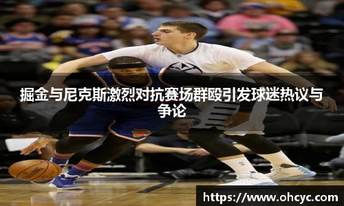 掘金与尼克斯激烈对抗赛场群殴引发球迷热议与争论