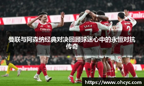 悟空体育曼联与阿森纳经典对决回顾球迷心中的永恒对抗传奇