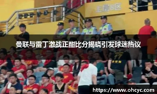 悟空体育曼联与雷丁激战正酣比分揭晓引发球迷热议