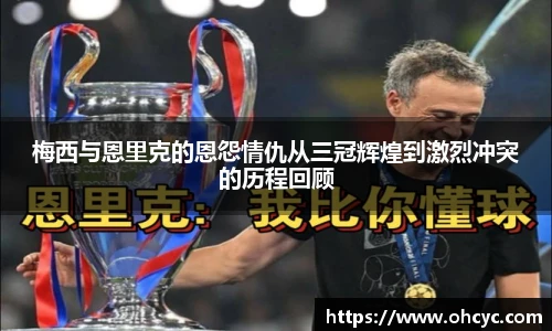 悟空体育梅西与恩里克的恩怨情仇从三冠辉煌到激烈冲突的历程回顾