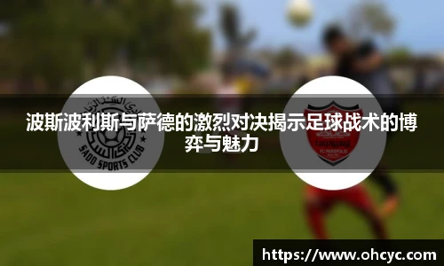 波斯波利斯与萨德的激烈对决揭示足球战术的博弈与魅力